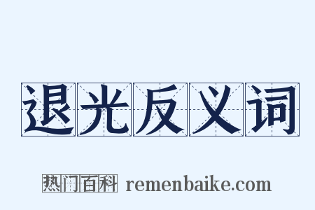 退光反义词是什么意思的图片